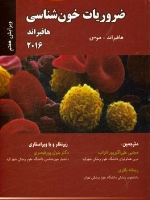 ضروریات خون شناسی هافبراند 2016 (هافبراند-موس)