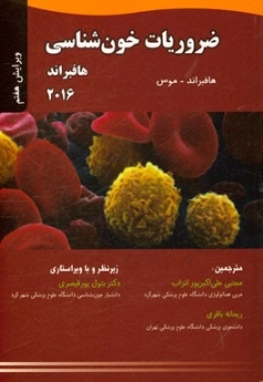 ضروریات خون شناسی هافبراند 2016 (هافبراند-موس)