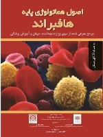  اصول هماتولوژی پایه هافبراند به همراه CD 