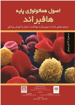  اصول هماتولوژی پایه هافبراند به همراه CD 