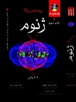 ترجمه کامل و جامع ژنوم 