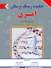 چکیده ژنتیک پزشکی امری 2017 به انضمام فرهنگ اصطلاحات ژنتیک