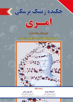 چکیده ژنتیک پزشکی امری 2017 به انضمام فرهنگ اصطلاحات ژنتیک