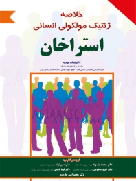 خلاصه ژنتیک مولکولی انسانی استراخان