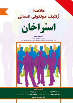 خلاصه ژنتیک مولکولی انسانی استراخان