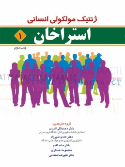 ژنتیک مولکولی انسانی استراخان جلد1