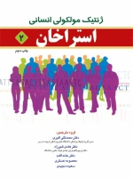 ژنتیک مولکولی انسانی استراخان جلد 2