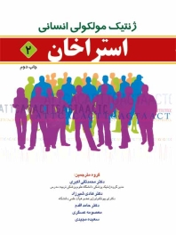 ژنتیک مولکولی انسانی استراخان جلد 2