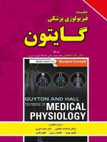 چکیده فیزیولوژی پزشکی گایتون 2016