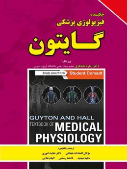 چکیده فیزیولوژی پزشکی گایتون 2016