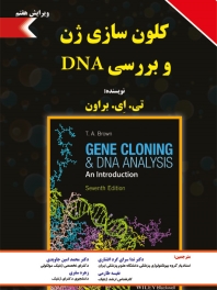 کلون سازی ژن و بررسی DNA 