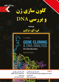 کلون سازی ژن و بررسی DNA 