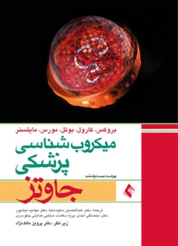 میکروب شناسی پزشکی جاوتز تک جلدی