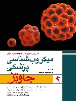 میکروب شناسی پزشکی جاوتز 2016 جلد اول : کلیات،ایمونولوژی، باکتری شناسی