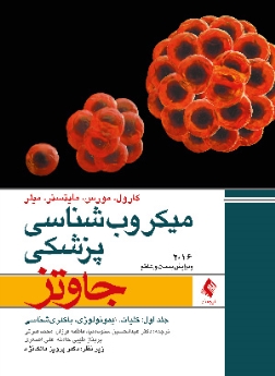 میکروب شناسی پزشکی جاوتز 2016 جلد اول : کلیات،ایمونولوژی، باکتری شناسی