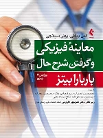 معاینات بالینی و روش گرفتن شرح حال باربارا بیتز 2017