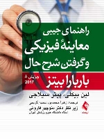 راهنمای جیبی معاینه فیزیکی و گرفتن شرح حال باربارا بیتز 2017
