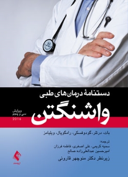 دستنامه درمان های طبی واشنگتن 2016