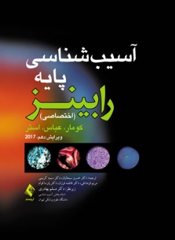 آسیب شناسی پایه اختصاصی رابینز 2017