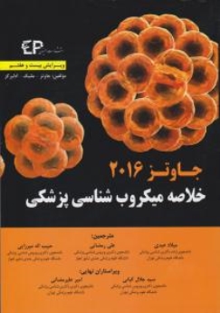 خلاصه میکروب شناسی پزشکی جاوتز 2016