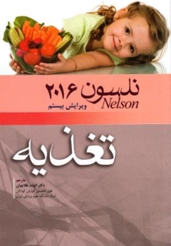 تغذیه نلسون 2016