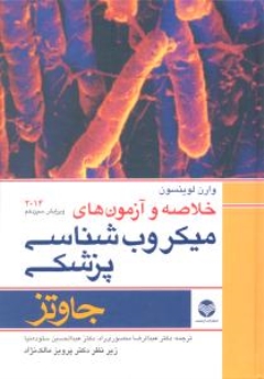 خلاصه و آزمون های میکروب شناسی پزشکی جاوتز 2014