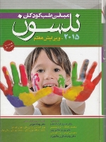 مبانی طب کودکان نلسون 2015