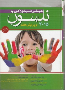 مبانی طب کودکان نلسون 2015