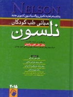 مبانی طب کودکان نلسون 2015