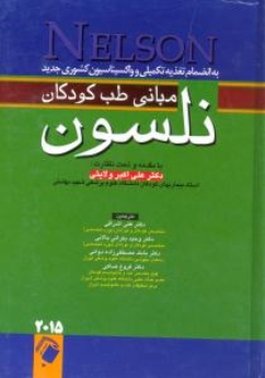 مبانی طب کودکان نلسون 2015