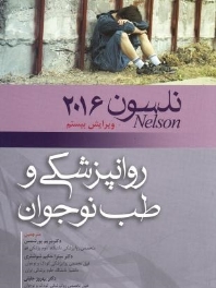 بیماری های روان پزشکی و طب نوجوان نلسون 2016
