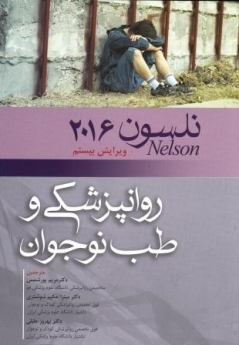 بیماری های روان پزشکی و طب نوجوان نلسون 2016