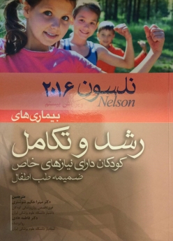 بیماری های رشد و تکامل کودکان دارای نیازهای خاص ضمیمه طب اطفال نلسون 2016