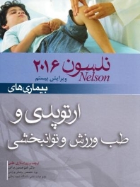 بیماری های ارتوپدی و طب ورزش و توانبخشی نلسون 2016