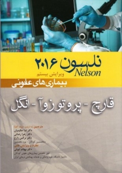 بیماریهای عفونی قارچ - پروتوزوآ - انگل نلسون 2016