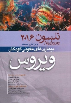 بیماریهای عفونی کودکان، ویروس نلسون 2016