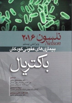 بیماری های عفونی کودکان، باکتریال نلسون 2016