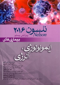 بیماری های ایمونولوژی ، آلرژی نلسون 2016