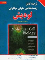 ترجمه کامل زیست شناسی سلولی مولکولی لودیش جلد اول