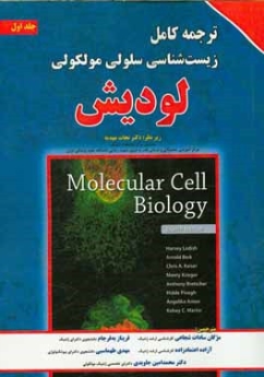 ترجمه کامل زیست شناسی سلولی مولکولی لودیش جلد اول