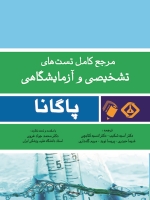 مرجع کامل تست های تشخیصی و آزمایشگاهی پاگانا