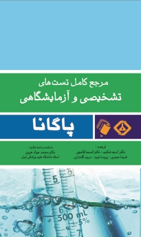 مرجع کامل تست های تشخیصی و آزمایشگاهی پاگانا