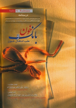 درسنامه بانک خون و طب انتقال خون