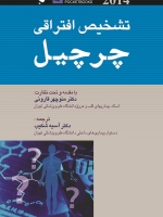  تشخیص افتراقی چرچیل 2014