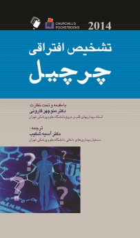  تشخیص افتراقی چرچیل 2014
