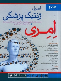 اصول ژنتیک پزشکی امری 2017