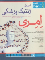 QR خلاصه اصول ژنتیک پزشکی امری 2017