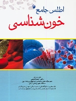 اطلس جامع خون‌شناسی