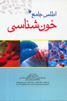 اطلس جامع خون‌شناسی