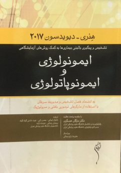 ایمونولوژی و ایمونوپاتولوژی هنری - دیویدسون 2017